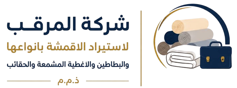 شركة المرقب لاستيراد الأقمشة بأنواعها والبطاطين والأغطية المشمعة والحقائب